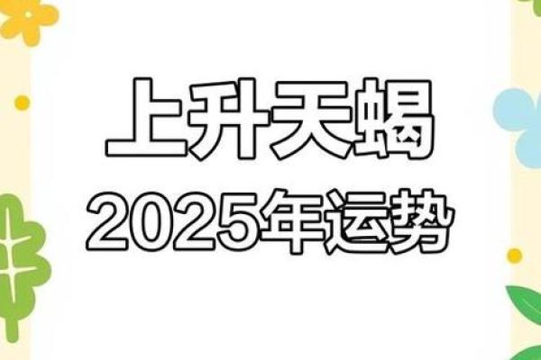 2025年天蝎座开业黄道吉日