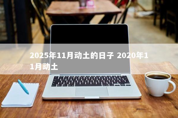 2025年11月动土的日子 2020年11月动土