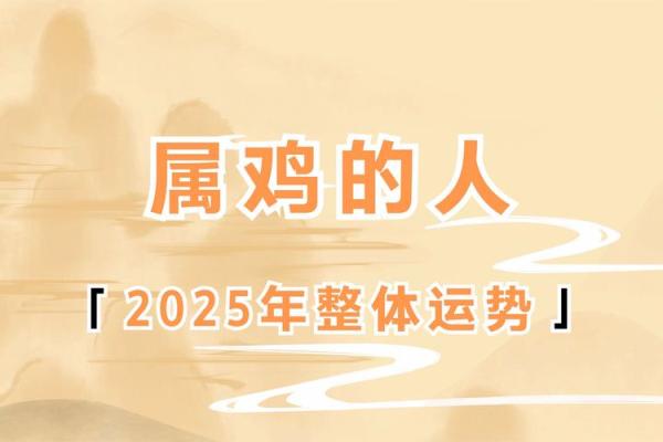 黄道吉日2025年2月生肖鸡动土最好的日子_2025年属鸡人的全年每月运势