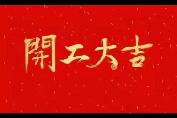 2020年6月开业最佳的吉日一览表 2020年6月适合开业的日子