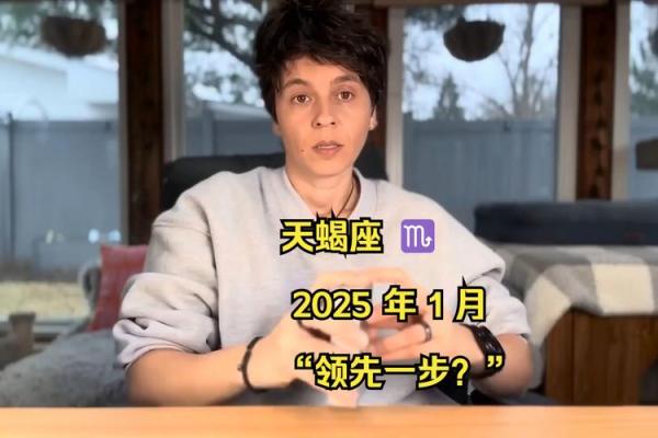 2025年天蝎座1月份动土吉日推荐_2025年天蝎座1月动土吉日推荐与选择指南