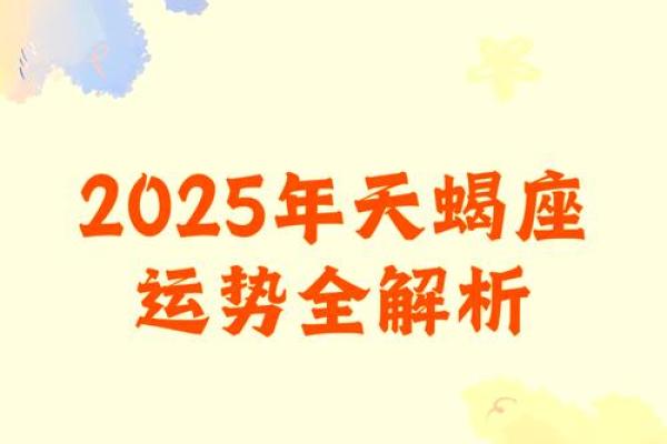 2025年天蝎座3月份乔迁吉日推荐