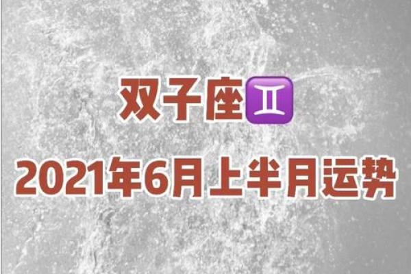 2025年双子座6月动土吉日推荐与选择指南