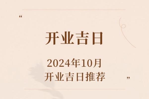 2020年9月开业吉日一览2020年最旺开业日子推荐