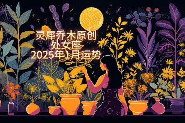 2025年处女座5月份动土吉日精选 处女座2021五月