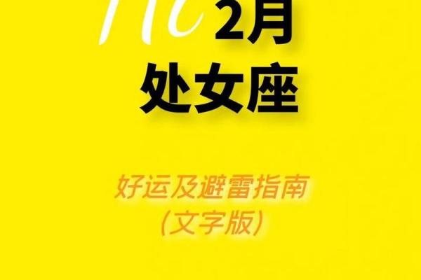 2025年处女座2月动土吉日推荐与选择指南