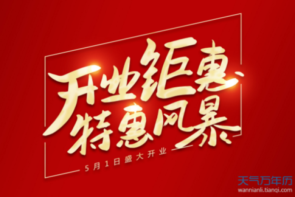 2020年6月开业最佳吉日_2021年6月开业吉曰