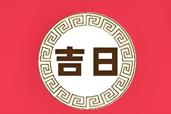 2025年4月份生肖龙适合动土的择吉日 2025年生肖龙动土吉日推荐4月最旺动土日子选择指南