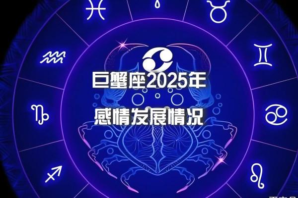 2025年巨蟹座2月份适合动土的择吉日 2025年巨蟹座2月份动土吉日推荐与选择指南