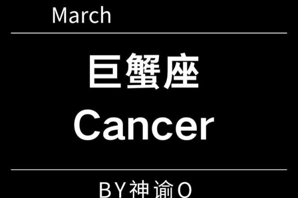 2025年巨蟹座3月份最佳动土吉日大全 2025年巨蟹座3月动土吉日推荐与选择指南