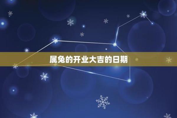 2020年属兔开业吉日推荐九月最旺开业日子选择指南