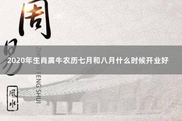 黄道吉日2020年7月生肖牛开业最好的日子 2020生肖牛7月开业吉日推荐2020年7月最旺开业日子选择