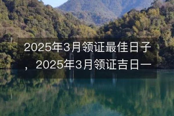 2025年3月份属狗适合领证吉日一览表