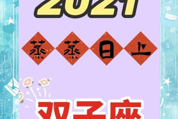 2025年双子座8月份动土吉日精选 双子座2021年8月爱情运势