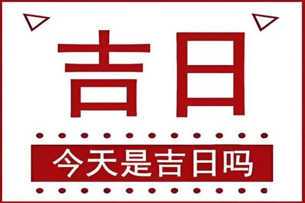 2025年3月份属羊的人最佳开业吉日大全