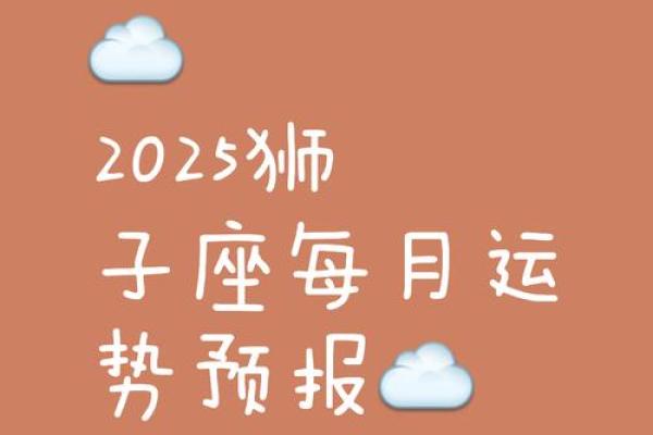 2025年狮子座8月份适合动土的好日子推荐_2021年8月狮子座感情