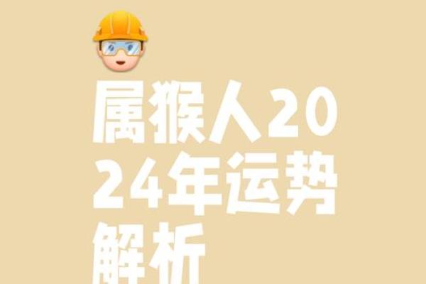 2024年5月份属猴的人最佳乔迁吉日大全