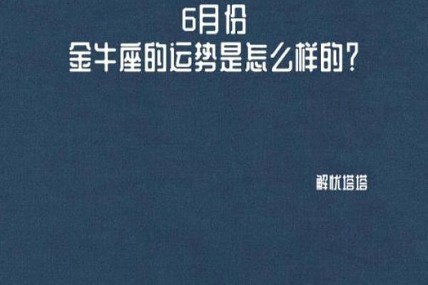 2025年金牛座6月份适合动土的日子_2025年金牛座动土吉日推荐6月份适合动土的最佳日子选择指南