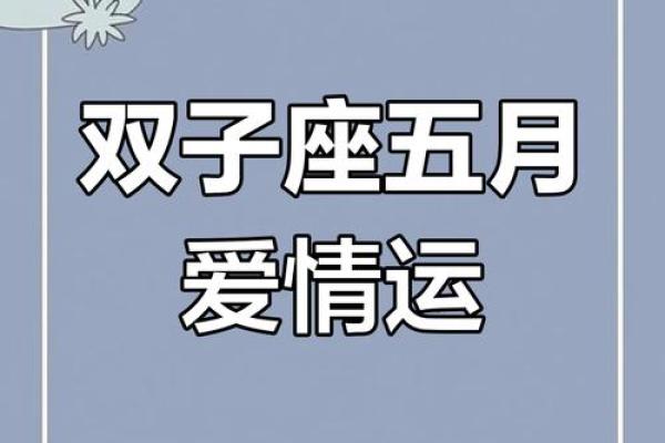 2025年双子座5月份动土吉日精选_2021年双子座5月下旬运势
