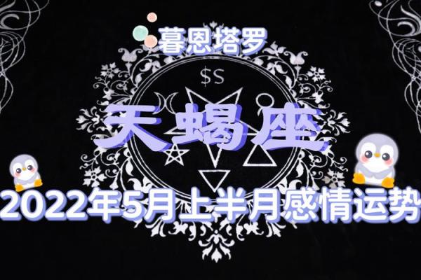 2025年天蝎座5月份动土吉日推荐 天蝎座5月份感情运势2021年塔罗牌