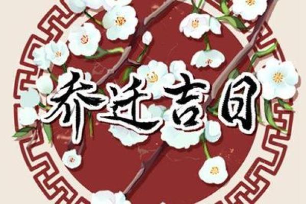 2024年5月份生肖鼠适合乔迁的择吉日[乔迁吉日一分钟了解！]