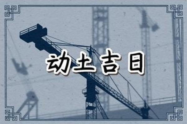 2025年属虎动土吉日分享2025年2月最佳动土日子选择指南