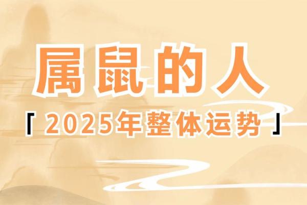 2025年10月份属鼠适合动土吉日一览表 2025年属鼠人的全年运势详解