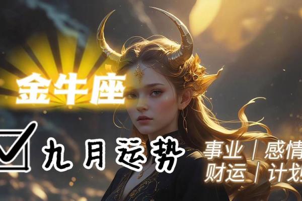 2025年金牛座8月份动土黄道吉日有哪几天 金牛座八月下旬感情运势
