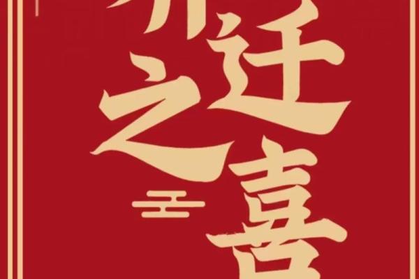 2024年属虎适合乔迁的日子