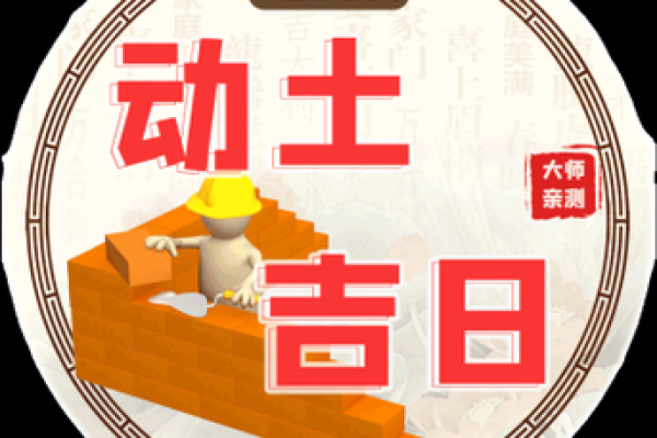 2025年属蛇动土吉日推荐9月最佳动土日子选择指南