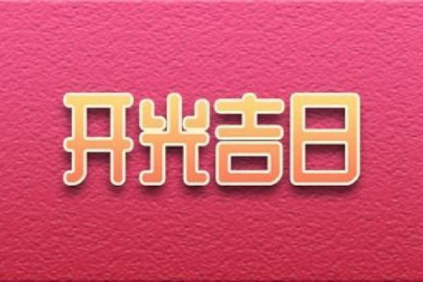 2020年6月份适合开业的黄道吉日 2020年属鼠开业吉日推荐6月份适合开业的黄道吉日选择指南