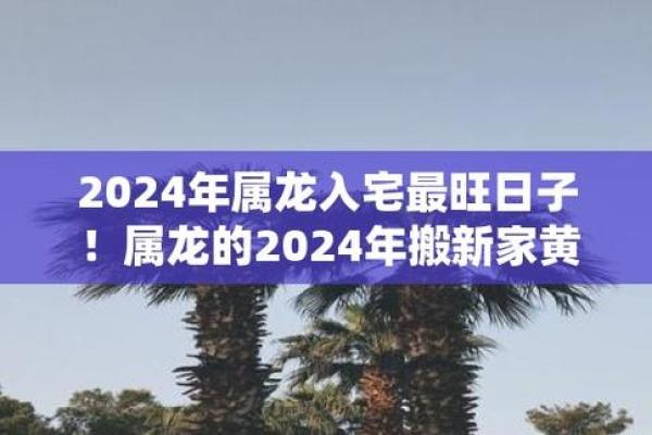 2024年5月份属龙乔迁黄道吉日有哪几天[乔迁吉日一分钟了解！]
