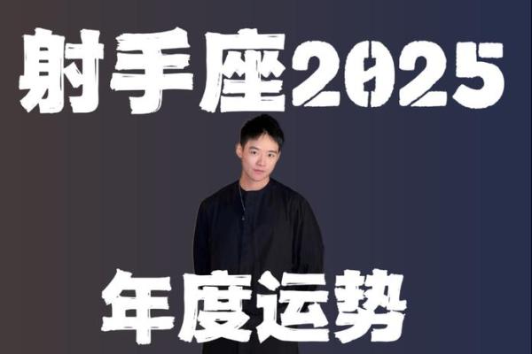 2025年射手座3月份最佳动土吉日大全_2025年射手座全年运势详解