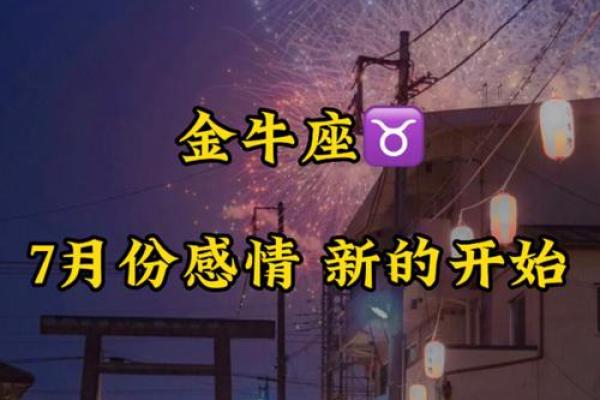 2020年金牛座7月份适合开业吉日一览表 金牛座2021年7月份