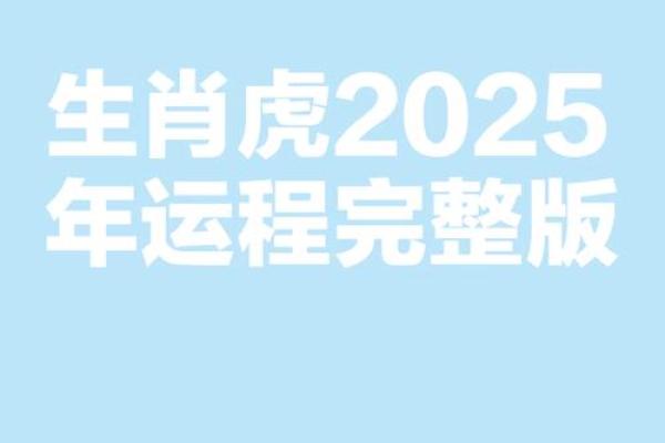 2025年12月份属虎适合动土吉日一览表_请问2025年属虎的是什么命人