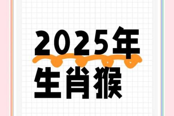 2025年8月份生肖猴适合动土的择吉日_2025年属猴人的全年运势详解