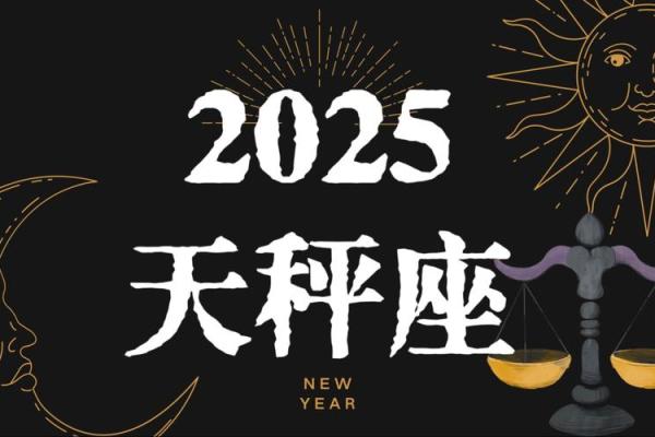 2025年天平座2月份动土吉日精选_2025年天平座2月份动土吉日精选指南