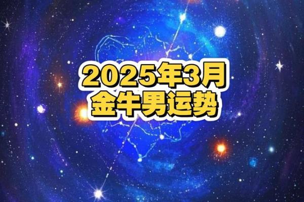 2025年金牛座3月份适合领证的日子