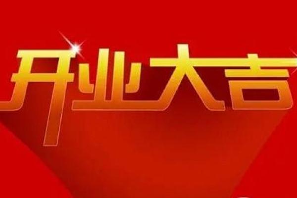 2020年5月份属龙的人开业吉日精选_2020年属龙初几开业