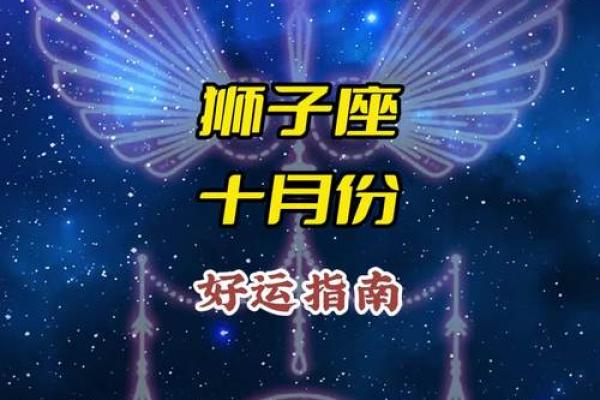 2025年狮子座10月份动土吉日精选 2025年属狮子座10月动土吉日精选与指南