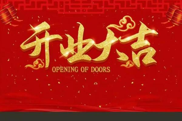 2020年5月份属龙的人最佳开业吉日大全 2020属龙5月开业吉日大全2020年最佳开业日子选择指南