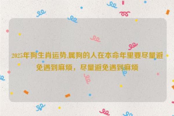 2025年6月份生肖狗动土好吉日分享 2025年狗年运势
