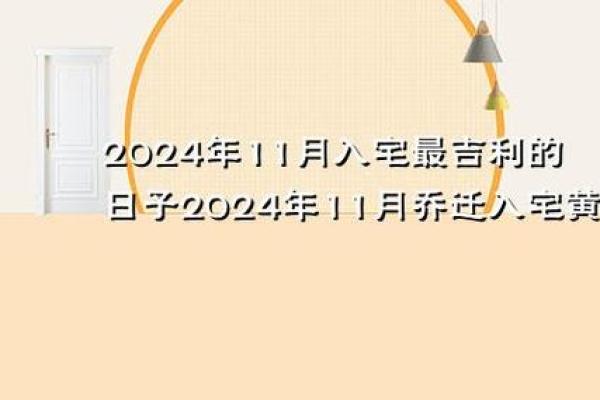 2024年属猪乔迁黄道吉日