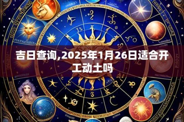 2025年10月份生肖马动土好吉日分享_2025年生肖马动土吉日推荐10月动土最佳日子分享与选择指南