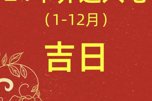 2024年5月适宜乔迁的日子