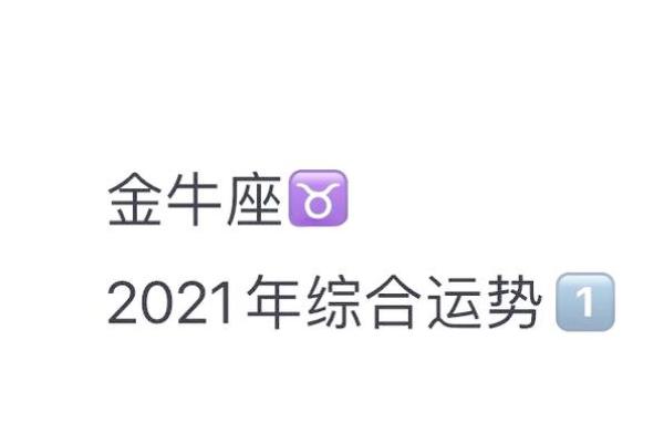 2025年金牛座3月份动土吉日推荐_金牛座2021年3月感情占卜