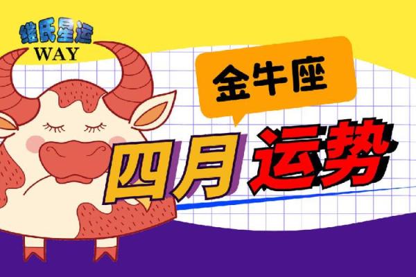 2025年金牛座4月动土吉日推荐与选择指南