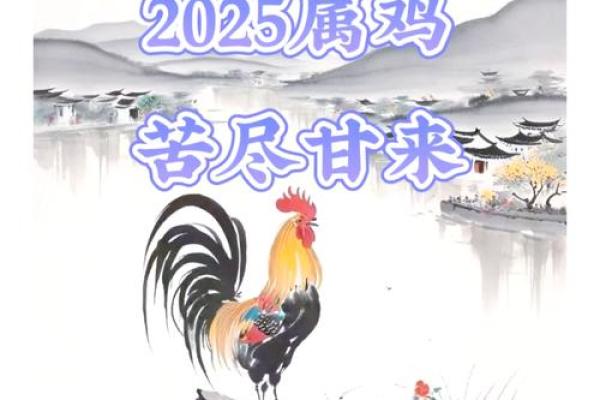 2025年2月份属鸡的人动土吉日精选 属鸡的2025年多大