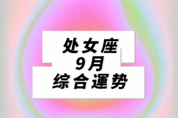 2025年处女座9月份适合动土的择吉日 2021年处女座9月份感情运势