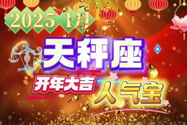 2025年天平座5月份动土黄道吉日有哪几天 2025年天秤座全年每月运势